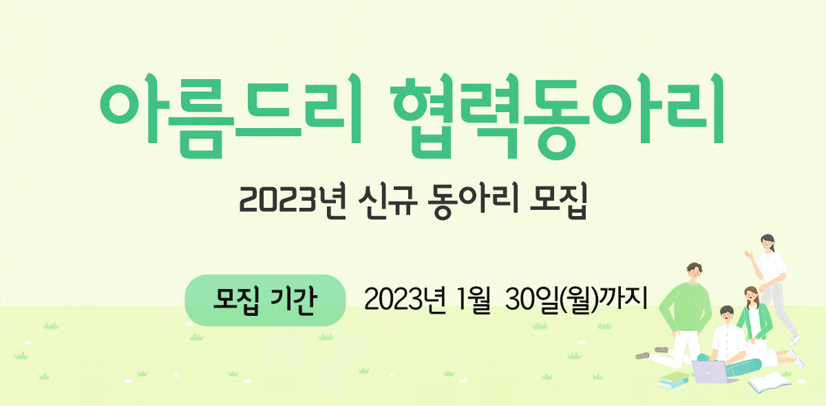 아름드리 협력동아리 2023년 신규 동아리 모집