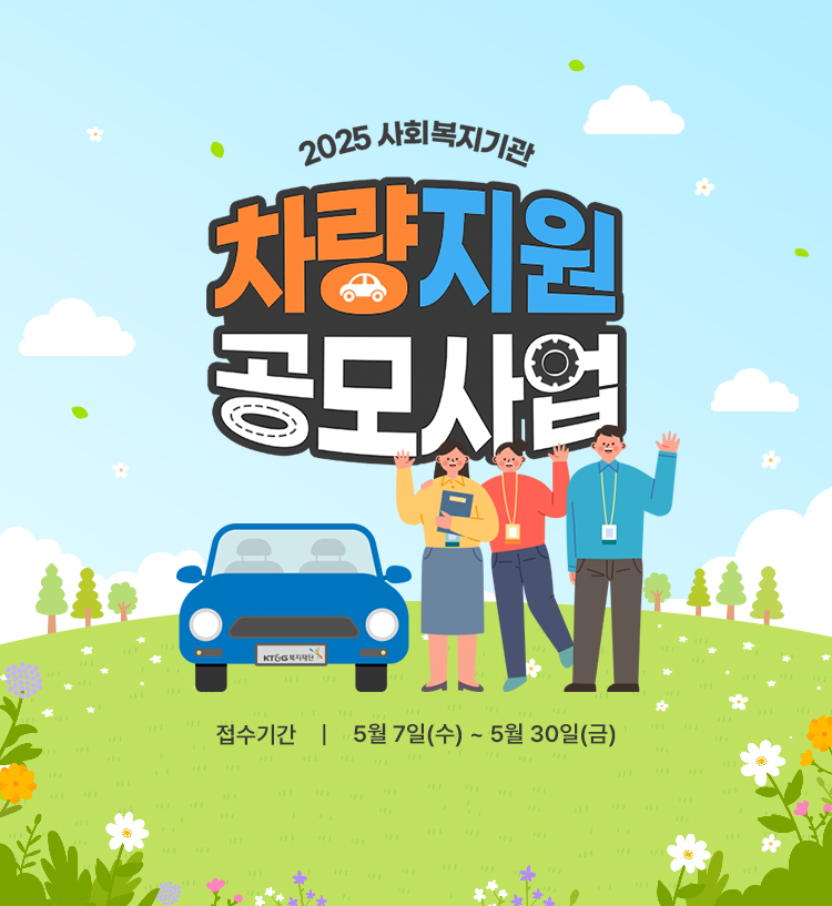 2025년 사회복지기관 차량지원 공모사업