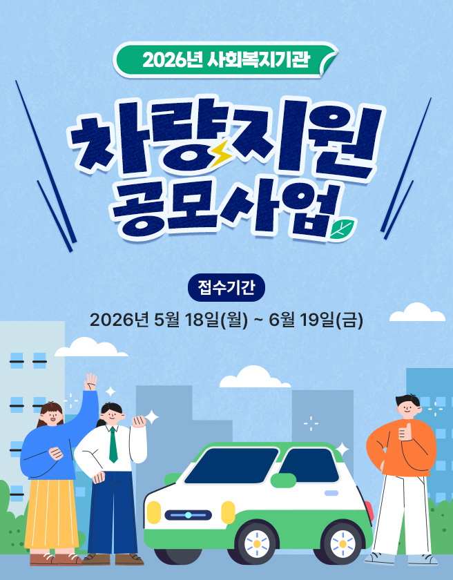 2026 사회복지기관 차량지원 공모사업