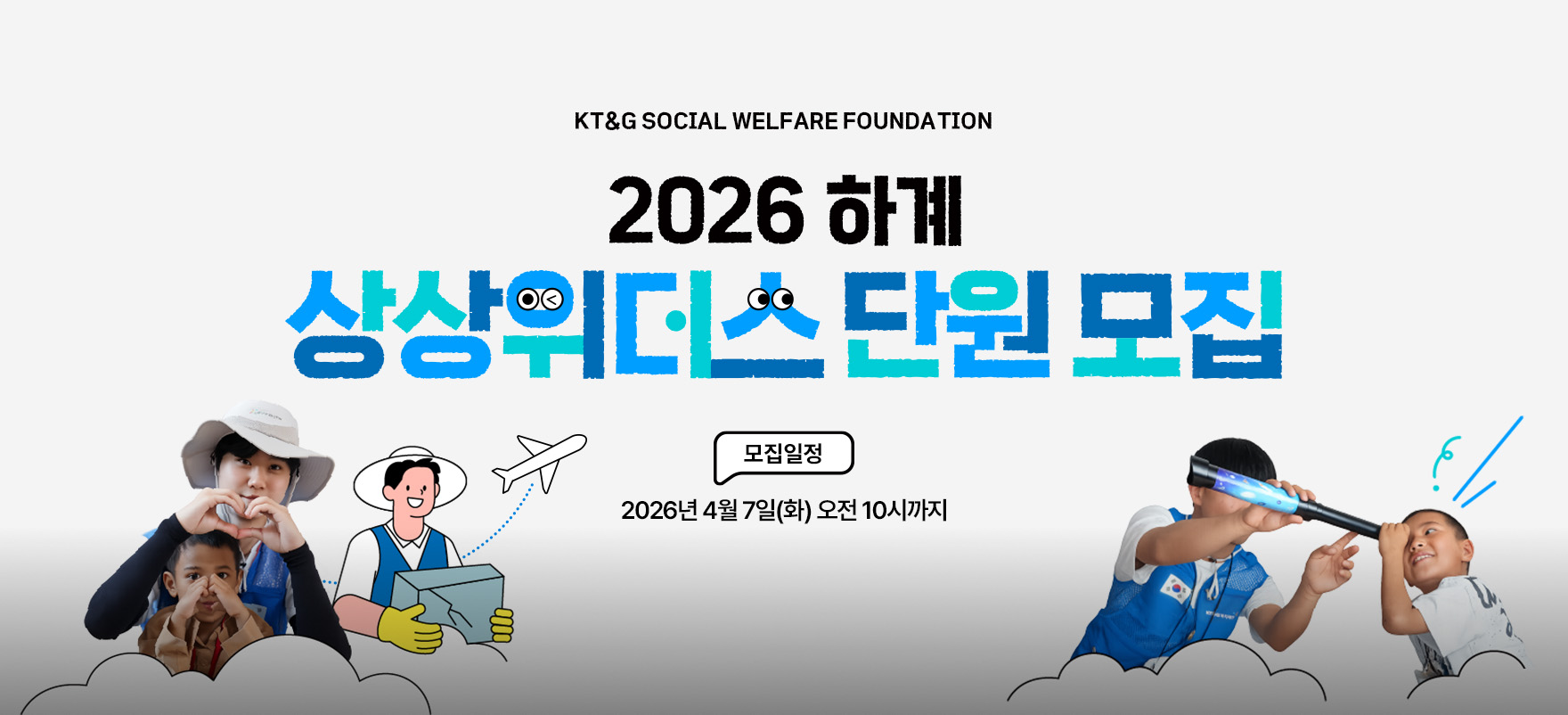 2026 하계 상상위더스 단원모집