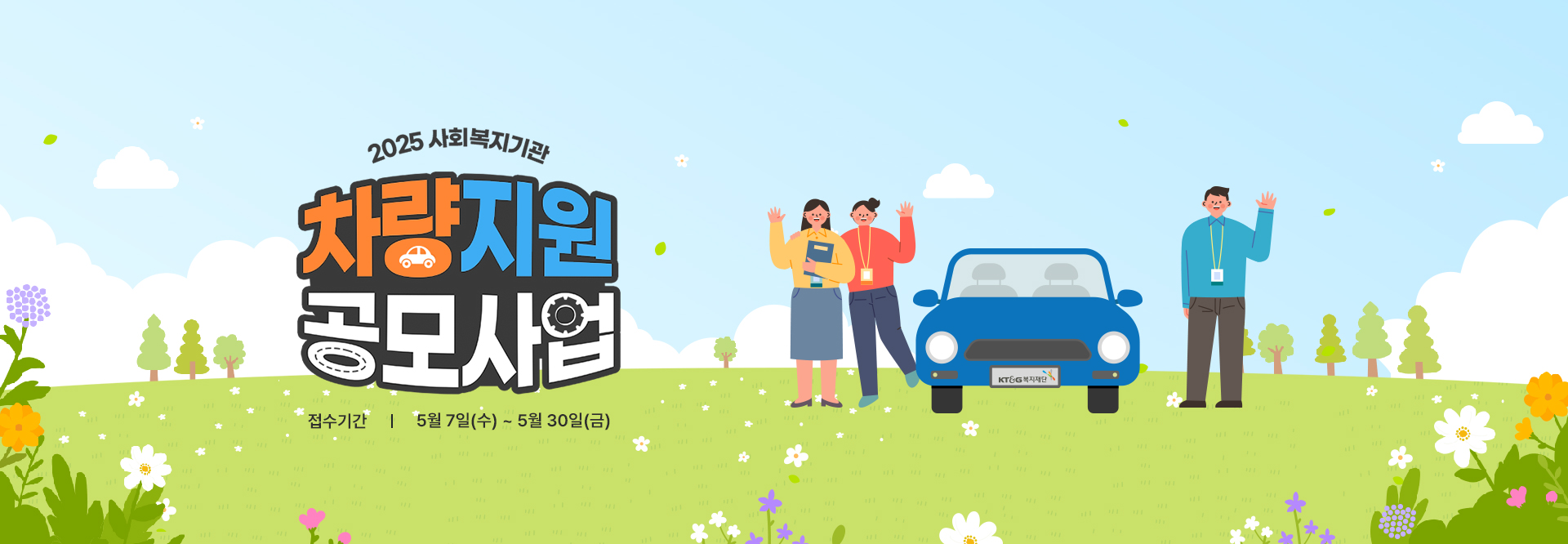 2025년 사회복지기관 차량지원 공모사업
