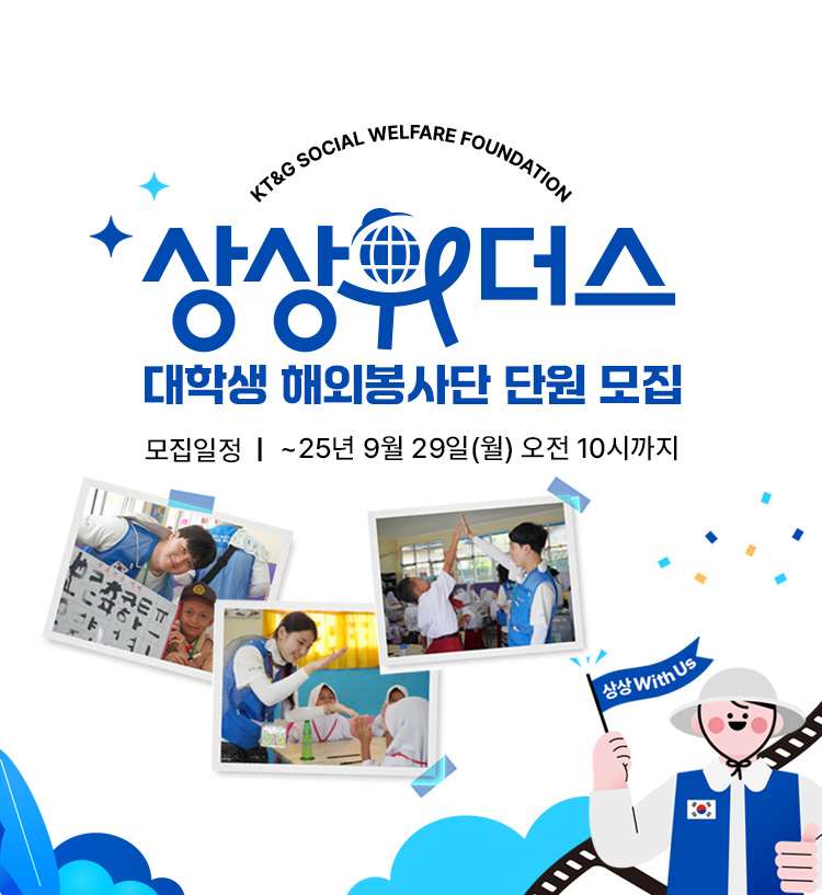 2026년 동계 대학생 해외봉사단 상상위더스 모집
