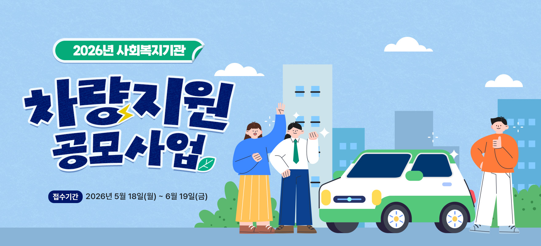 2026 사회복지기관 차량지원 공모사업