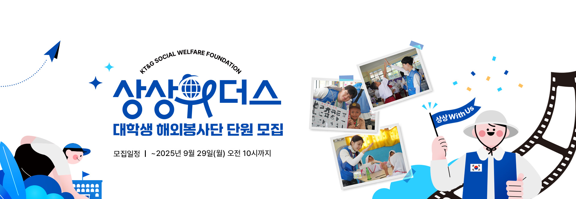 2026년 동계 대학생 해외봉사단 상상위더스 모집
