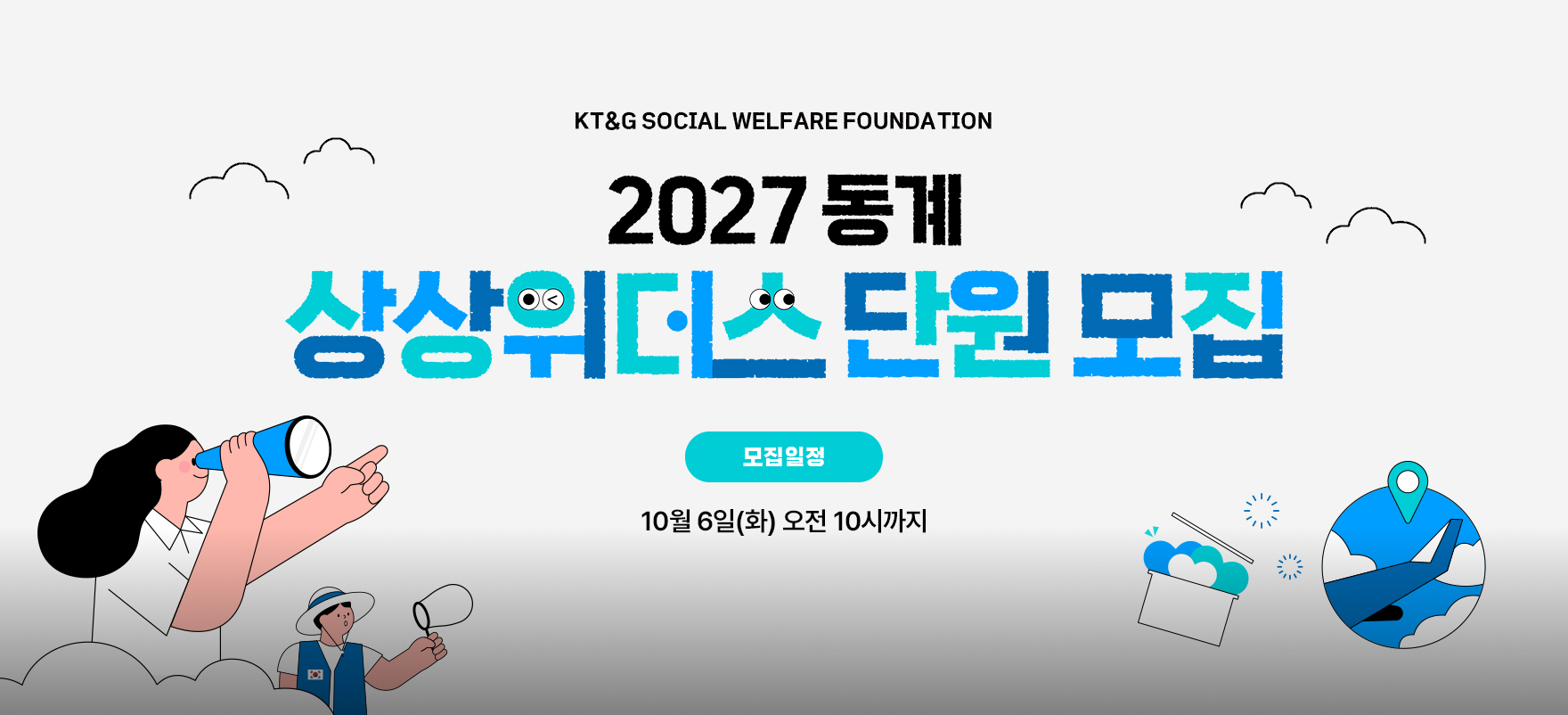 2027 동계 상상위더스 단원모집